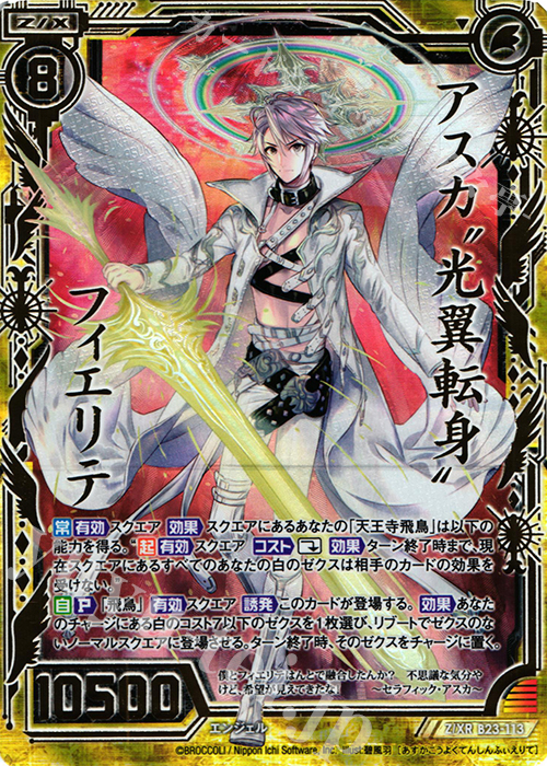 Z/XR アスカ“光翼転身”フィエリテ | 販売 | [B23] 運命廻放編 天魔神狂乱 | Z/X-Zillions of enemy X-｜ゼクス