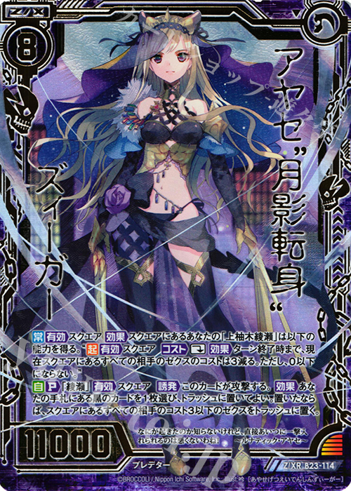 Z/XR アヤセ“月影転身”ズィーガー | 販売 | [B23] 運命廻放編 天魔神狂乱 | Z/X-Zillions of enemy X-｜ゼクス