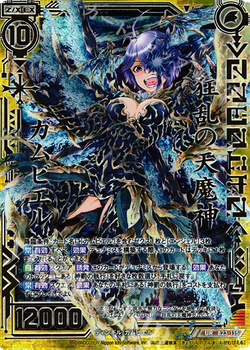 UR 狂乱の天魔神ガムビエル | 販売 | [B23] 運命廻放編 天魔神狂乱 | Z/X-Zillions of enemy X-｜ゼクス