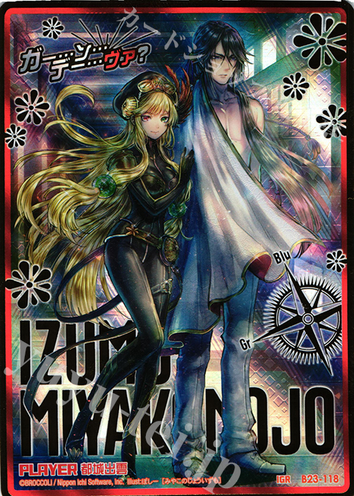 IGR 都城出雲 | 販売 | [B23] 運命廻放編 天魔神狂乱 | Z/X-Zillions of enemy X-｜ゼクス