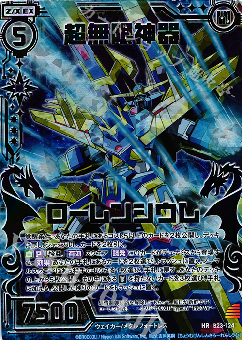 HR 超無限神器ローレンシウム(虹ホロ) | 買取 | [B23] 運命廻放編 天魔神狂乱 | Z/X-Zillions of enemy X-｜ゼクス