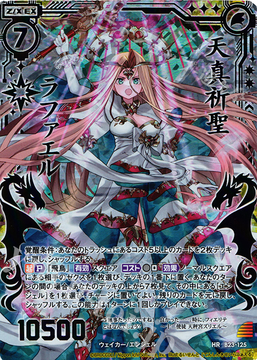HR 天真祈聖ラファエル(虹ホロ) | 買取 | [B23] 運命廻放編 天魔神狂乱 | Z/X-Zillions of enemy X-｜ゼクス