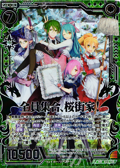 HR 全員集合、桜街家！(虹ホロ) | 買取 | [B23] 運命廻放編 天魔神狂乱 | Z/X-Zillions of enemy X-｜ゼクス