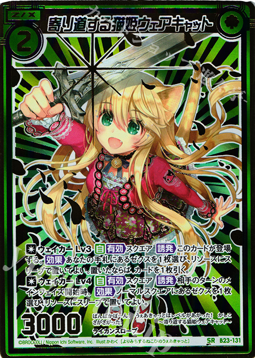 SRH 寄り道する猫姫ウェアキャット(虹ホロ) | 買取 | [B23] 運命廻放編 天魔神狂乱 | Z/X-Zillions of enemy X-｜ゼクス