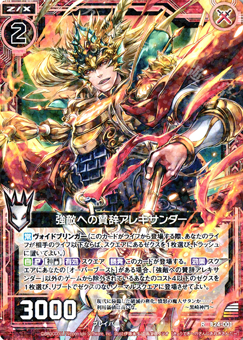 R 強敵への賛辞アレキサンダー | 販売 | [B24] 誓約舞装編 絆が導く未来 | Z/X-Zillions of enemy X-｜ゼクス