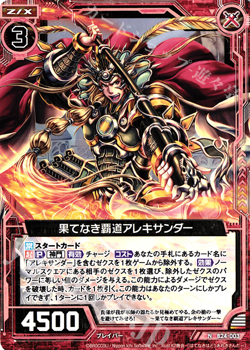 N 果てなき覇道アレキサンダー | 販売 | [B24] 誓約舞装編 絆が導く未来 | Z/X-Zillions of enemy X-｜ゼクス