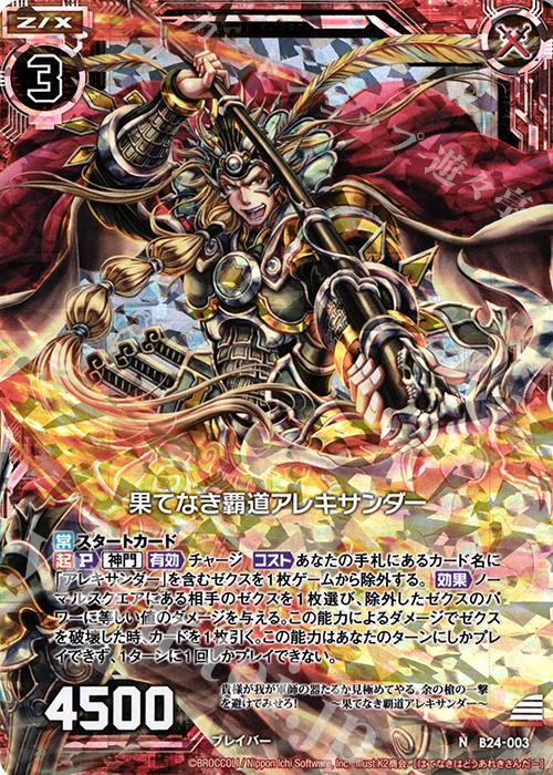 NH 果てなき覇道アレキサンダー(ホロ) | 販売 | [B24] 誓約舞装編 絆が導く未来 | Z/X-Zillions of enemy X-｜ゼクス