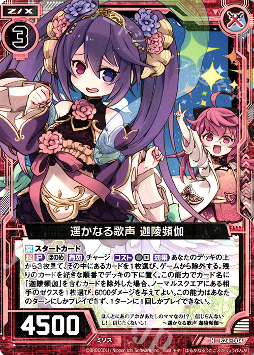 N 遥かなる歌声 迦陵頻伽 | 販売 | [B24] 誓約舞装編 絆が導く未来 | Z/X-Zillions of enemy X-｜ゼクス