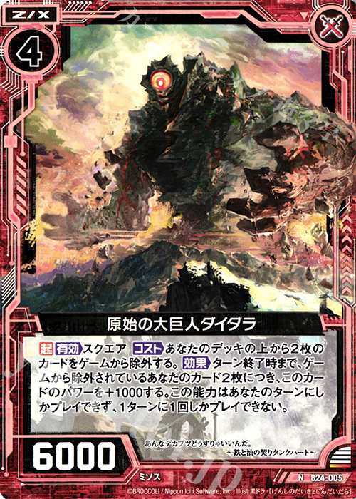 N 原始の大巨人ダイダラ | 販売 | [B24] 誓約舞装編 絆が導く未来 | Z/X-Zillions of enemy X-｜ゼクス