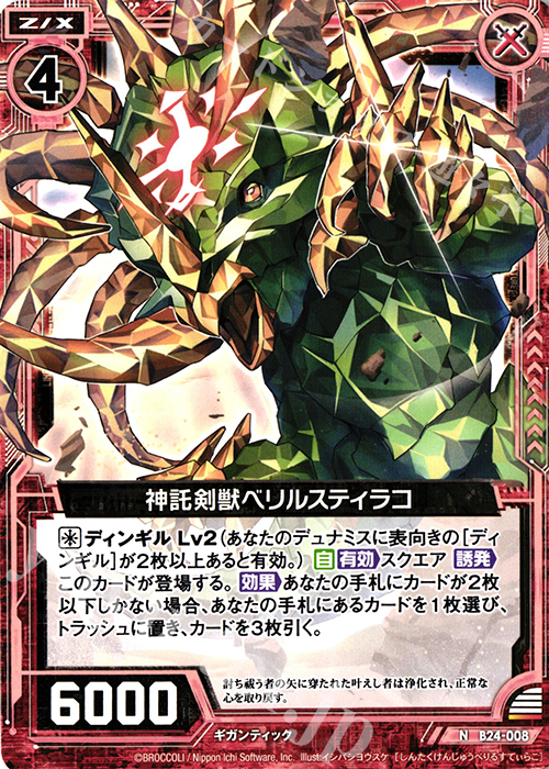 N 神託剣獣ベリルスティラコ | 販売 | [B24] 誓約舞装編 絆が導く未来 | Z/X-Zillions of enemy X-｜ゼクス