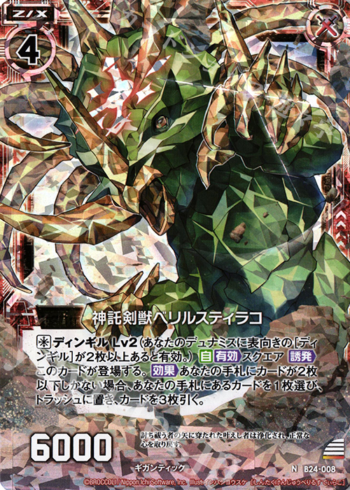NH 神託剣獣ベリルスティラコ(ホロ) | 販売 | [B24] 誓約舞装編 絆が導く未来 | Z/X-Zillions of enemy X-｜ゼクス