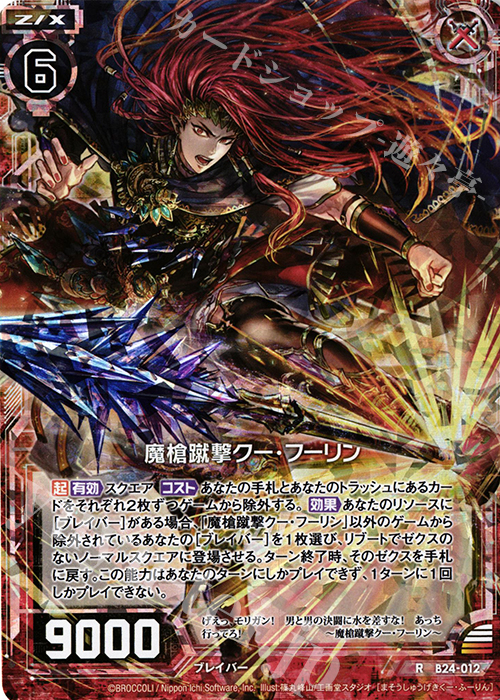 RH 魔槍蹴撃クー・フーリン(ホロ) | 販売 | [B24] 誓約舞装編 絆が導く未来 | Z/X-Zillions of enemy X-｜ゼクス