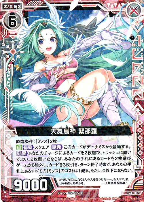 R 天舞鳥神 緊那羅 | 販売 | [B24] 誓約舞装編 絆が導く未来 | Z/X-Zillions of enemy X-｜ゼクス