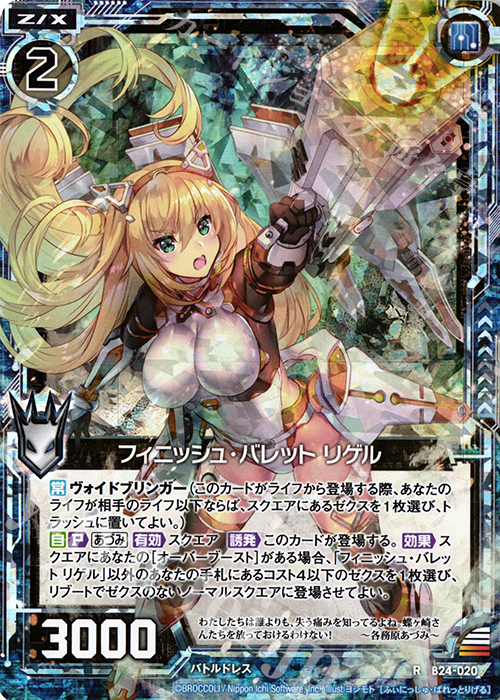 RH フィニッシュ・バレット リゲル(ホロ) | 販売 | [B24] 誓約舞装編 絆が導く未来 | Z/X-Zillions of enemy X-｜ゼクス
