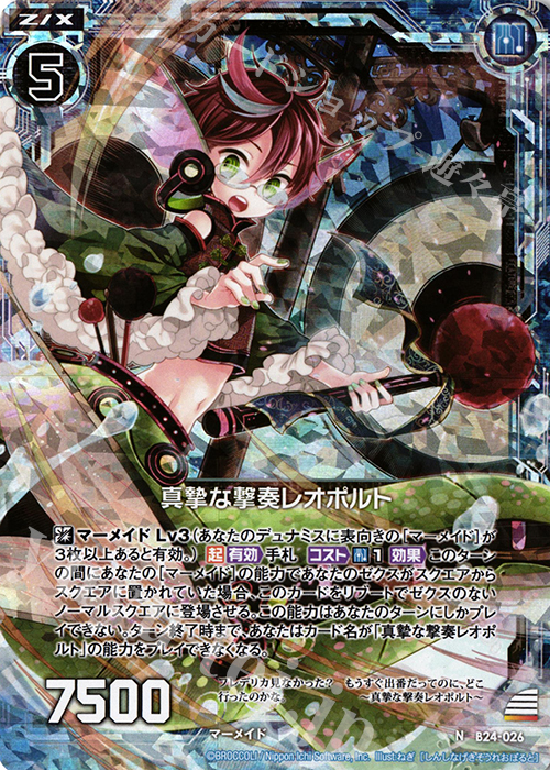NH 真摯な撃奏レオポルト(ホロ) | 販売 | [B24] 誓約舞装編 絆が導く未来 | Z/X-Zillions of enemy X-｜ゼクス
