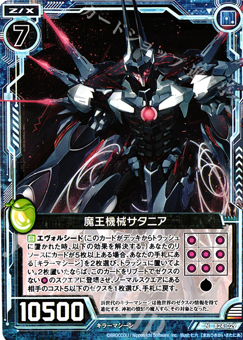 N 魔王機械サタニア | 販売 | [B24] 誓約舞装編 絆が導く未来 | Z/X-Zillions of enemy X-｜ゼクス