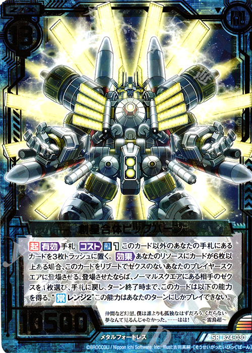 SR 創星合体ビッグバーン | 販売 | [B24] 誓約舞装編 絆が導く未来 | Z/X-Zillions of enemy X-｜ゼクス