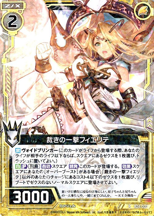 R 裁きの一撃フィエリテ | 販売 | [B24] 誓約舞装編 絆が導く未来 | Z/X-Zillions of enemy X-｜ゼクス