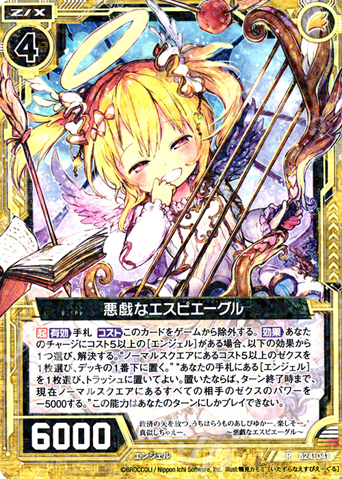 R 悪戯なエスピエーグル | 販売 | [B24] 誓約舞装編 絆が導く未来 | Z/X-Zillions of enemy X-｜ゼクス