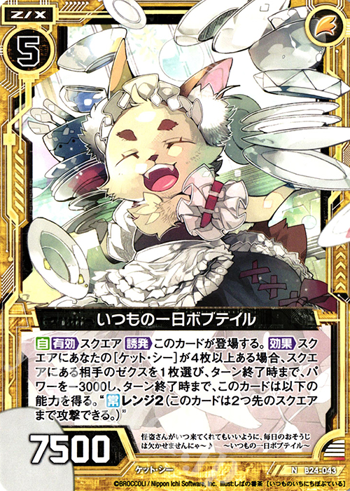 N いつもの一日ボブテイル | 販売 | [B24] 誓約舞装編 絆が導く未来 | Z/X-Zillions of enemy X-｜ゼクス