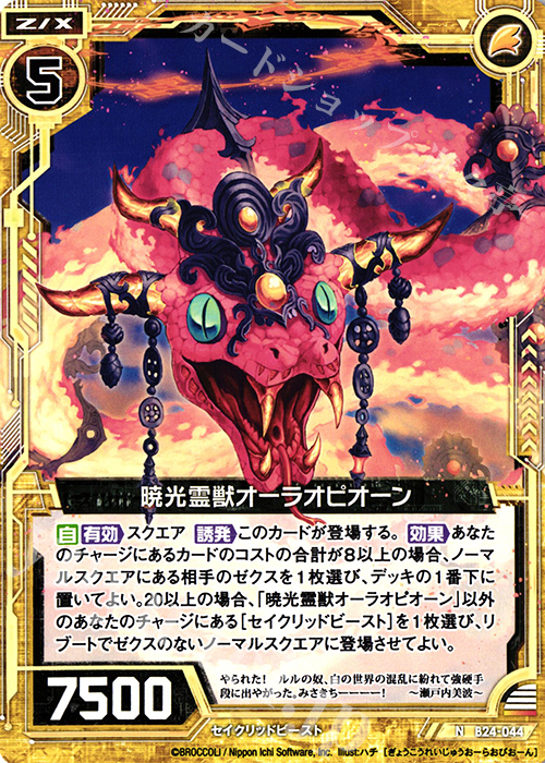 N 暁光霊獣オーラオピオーン | 販売 | [B24] 誓約舞装編 絆が導く未来 | Z/X-Zillions of enemy X-｜ゼクス