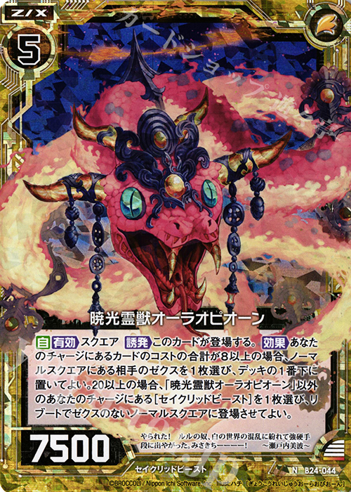 NH 暁光霊獣オーラオピオーン(ホロ) | 販売 | [B24] 誓約舞装編 絆が導く未来 | Z/X-Zillions of enemy X-｜ゼクス