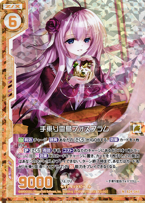 NH 手乗り霊鳥フォスフラム(ホロ)(エンジョイフレーム) | 販売 | [B24] 誓約舞装編 絆が導く未来 | Z/X-Zillions of enemy X-｜ゼクス