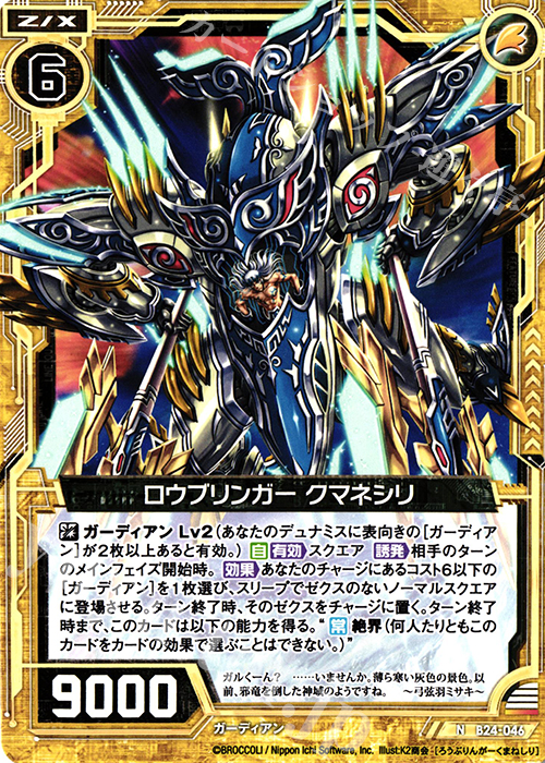 N ロウブリンガー クマネシリ | 販売 | [B24] 誓約舞装編 絆が導く未来 | Z/X-Zillions of enemy X-｜ゼクス