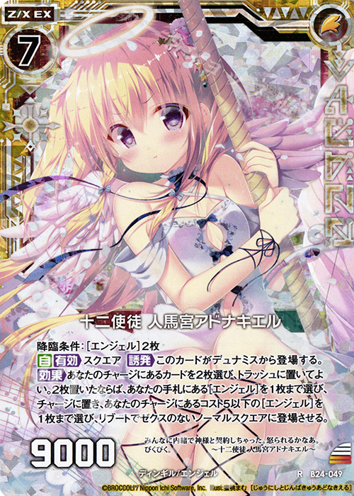 RH 十二使徒 人馬宮アドナキエル(ホロ) | 販売 | [B24] 誓約舞装編 絆が導く未来 | Z/X-Zillions of enemy X-｜ゼクス