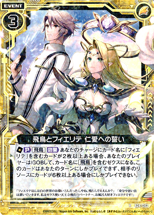 R 飛鳥とフィエリテ 仁愛への誓い | 販売 | [B24] 誓約舞装編 絆が導く未来 | Z/X-Zillions of enemy X-｜ゼクス