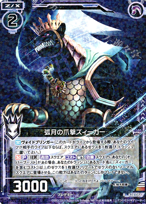 R 弧月の爪撃ズィーガー | 販売 | [B24] 誓約舞装編 絆が導く未来 | Z/X-Zillions of enemy X-｜ゼクス