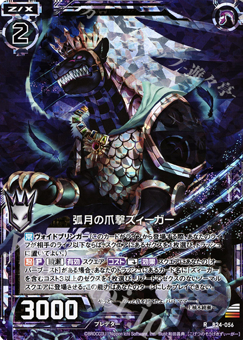 RH 弧月の爪撃ズィーガー(ホロ) | 販売 | [B24] 誓約舞装編 絆が導く未来 | Z/X-Zillions of enemy X-｜ゼクス