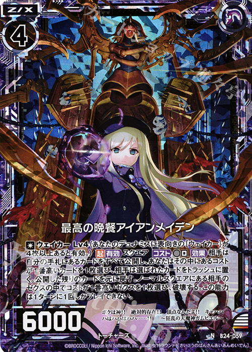 NH 最高の晩餐アイアンメイデン(ホロ) | 販売 | [B24] 誓約舞装編 絆が導く未来 | Z/X-Zillions of enemy X-｜ゼクス