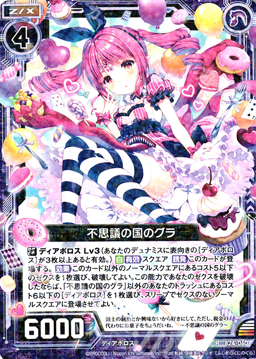 R 不思議の国のグラ | 販売 | [B24] 誓約舞装編 絆が導く未来 | Z/X-Zillions of enemy X-｜ゼクス