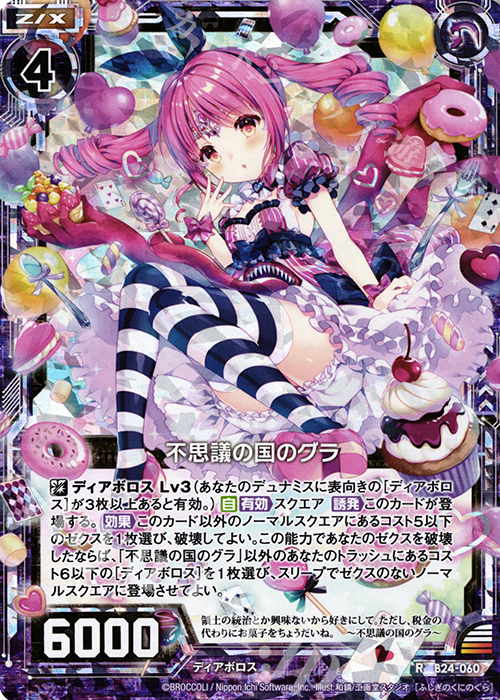 RH 不思議の国のグラ(ホロ) | 販売 | [B24] 誓約舞装編 絆が導く未来 | Z/X-Zillions of enemy X-｜ゼクス