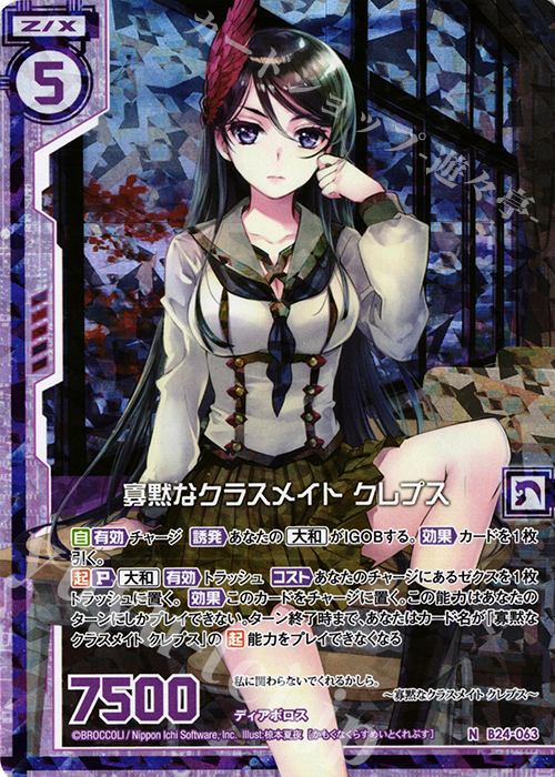 NH 寡黙なクラスメイト クレプス(ホロ)(エンジョイフレーム) | 販売 | [B24] 誓約舞装編 絆が導く未来 | Z/X-Zillions of enemy X-｜ゼクス