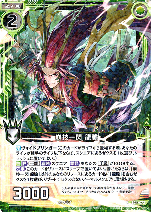 R 崩技一閃 龍膽 | 販売 | [B24] 誓約舞装編 絆が導く未来 | Z/X-Zillions of enemy X-｜ゼクス