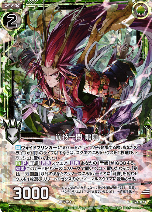 RH 崩技一閃 龍膽(ホロ) | 販売 | [B24] 誓約舞装編 絆が導く未来 | Z/X-Zillions of enemy X-｜ゼクス