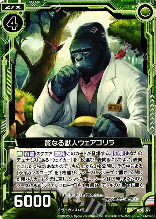 N 賢なる獣人ウェアゴリラ | 販売 | [B24] 誓約舞装編 絆が導く未来 | Z/X-Zillions of enemy X-｜ゼクス