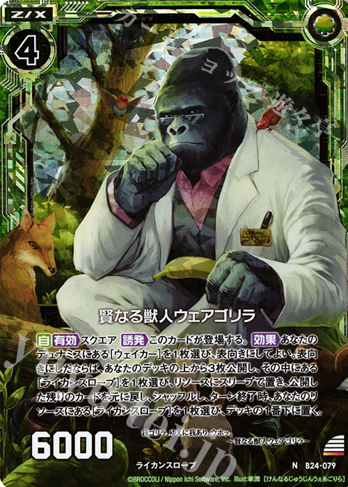 NH 賢なる獣人ウェアゴリラ(ホロ) | 販売 | [B24] 誓約舞装編 絆が導く未来 | Z/X-Zillions of enemy X-｜ゼクス