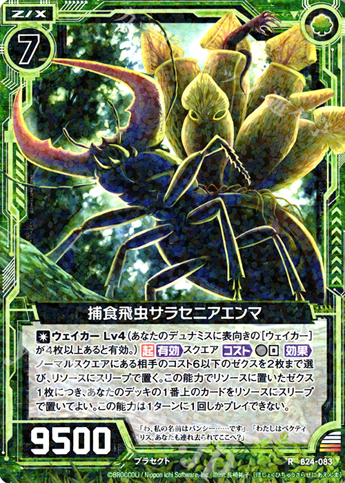 R 捕食飛虫セラセニアエンマ | 販売 | [B24] 誓約舞装編 絆が導く未来 | Z/X-Zillions of enemy X-｜ゼクス