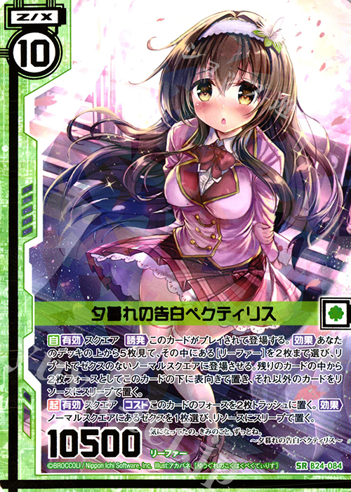 SR 夕暮れの告白ペクティリス(エンジョイフレーム) | 販売 | [B24] 誓約舞装編 絆が導く未来 | Z/X-Zillions of enemy X-｜ゼクス
