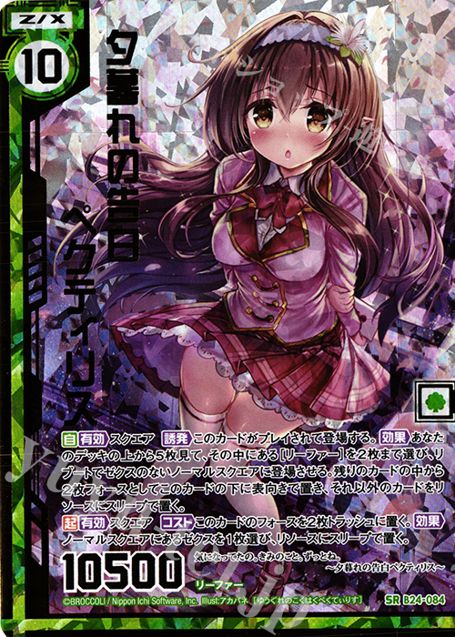 SRH 夕暮れの告白ペクティリス(ホロ)(エンジョイフレーム) | 買取 | [B24] 誓約舞装編 絆が導く未来 | Z/X-Zillions of enemy X-｜ゼクス