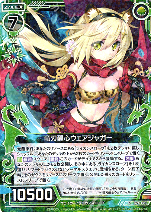 R 竜刃醒心ウェアジャガー | 販売 | [B24] 誓約舞装編 絆が導く未来 | Z/X-Zillions of enemy X-｜ゼクス