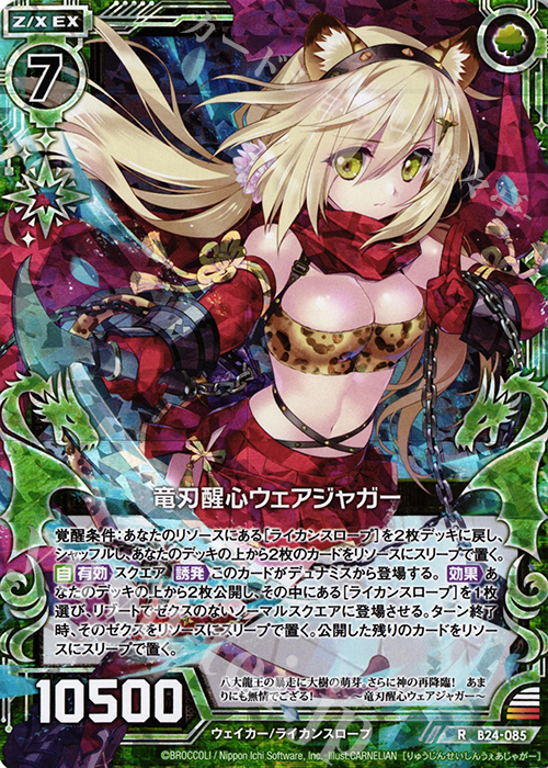 RH 竜刃醒心ウェアジャガー(ホロ) | 販売 | [B24] 誓約舞装編 絆が導く未来 | Z/X-Zillions of enemy X-｜ゼクス