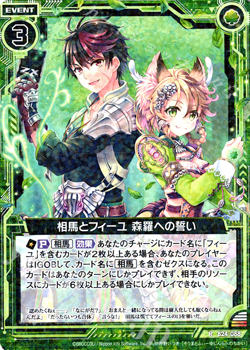 R 相馬とフィーユ 森羅への誓い | 販売 | [B24] 誓約舞装編 絆が導く未来 | Z/X-Zillions of enemy X-｜ゼクス