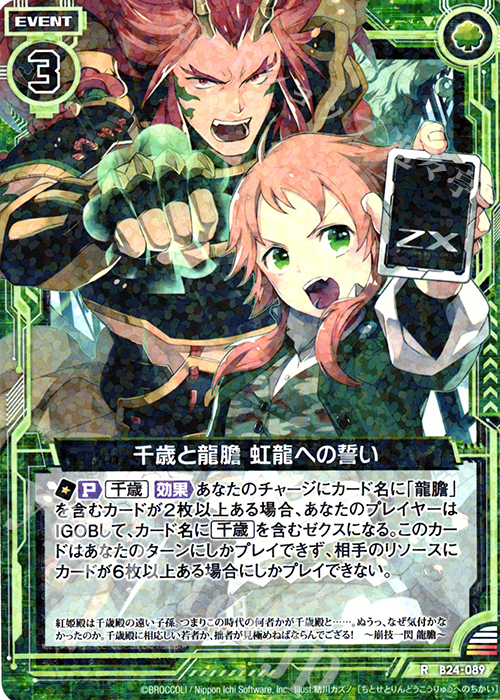 R 千歳と龍膽 虹龍への誓い | 販売 | [B24] 誓約舞装編 絆が導く未来 | Z/X-Zillions of enemy X-｜ゼクス