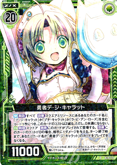 R 勇者デ・ジ・キャラット | 販売 | [B24] 誓約舞装編 絆が導く未来 | Z/X-Zillions of enemy X-｜ゼクス