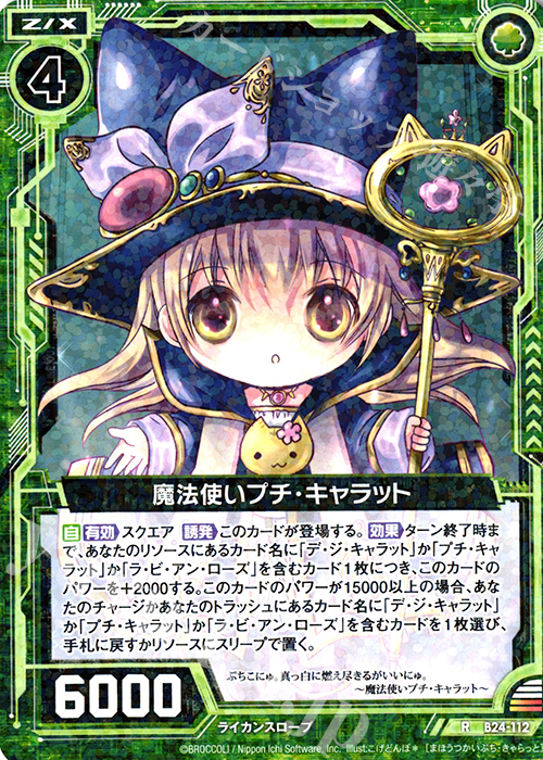 R 魔法使いプチ・キャラット | 販売 | [B24] 誓約舞装編 絆が導く未来 | Z/X-Zillions of enemy X-｜ゼクス
