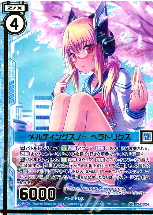 SR メルティングスノー ベラトリクス(エンジョイフレーム)(カードガチャ仕様) | 販売 | [B24] 誓約舞装編 絆が導く未来 | Z/X-Zillions of enemy X-｜ゼクス